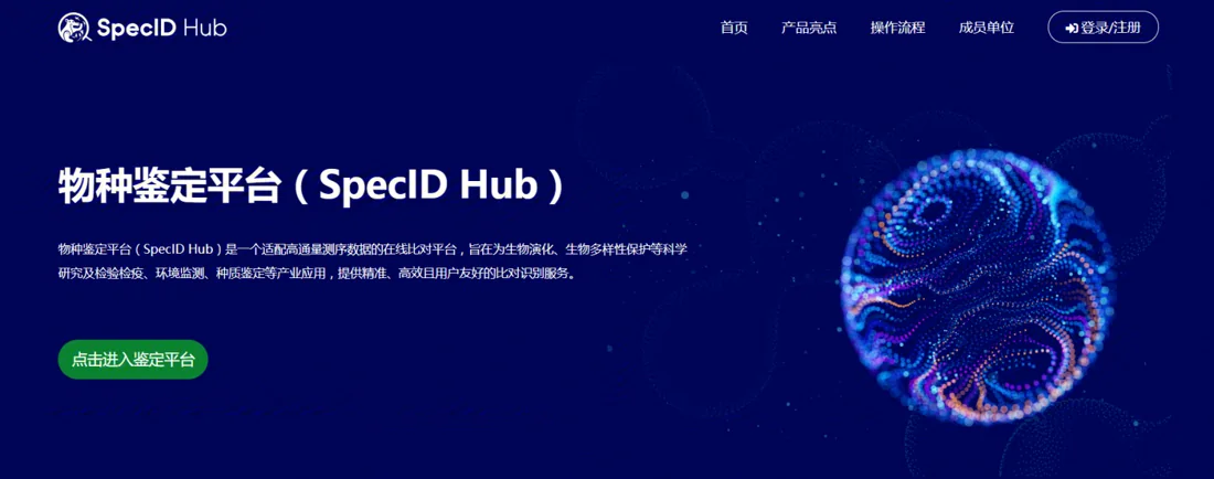 SpecID Hub物种鉴定平台
